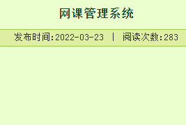 2021年网课管理系统